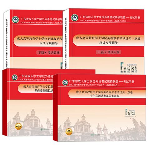 备考2023年广东省学士学位英语考试应试专项辅导上下篇2册+十年真题+考前冲刺模拟试卷全套4本成人学位英语用书历年外语高校联盟_虎窝淘