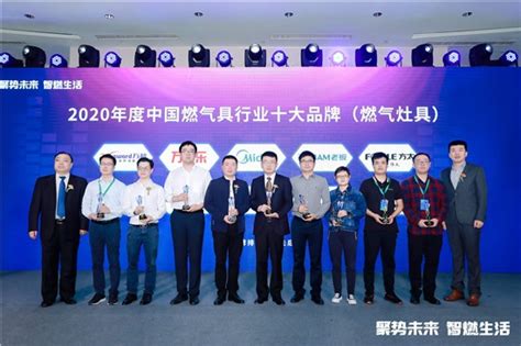 “2020中国燃气具行业十大品牌（燃气灶具）”获奖名单出炉！ - 家居装修知识网
