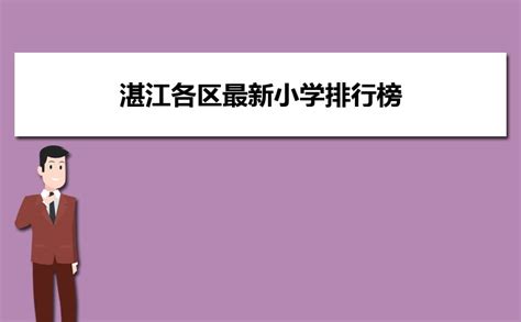 湛江小学排名2024最新排名(附前十名榜单)