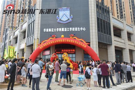 华南师范大学附属湛江学校招生中心今起正式启用|华南师范大学|湛江|学校_新浪新闻