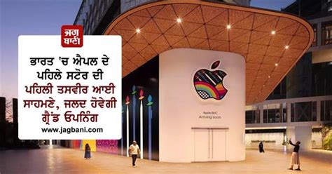 ਭਾਰਤ 'ਚ ਐਪਲ ਦੇ ਪਹਿਲੇ ਸਟੋਰ ਦੀ ਪਹਿਲੀ ਤਸਵੀਰ ਆਈ ਸਾਹਮਣੇ, ਜਲਦ ਹੋਵੇਗੀ ਗ੍ਰੈਂਡ ...