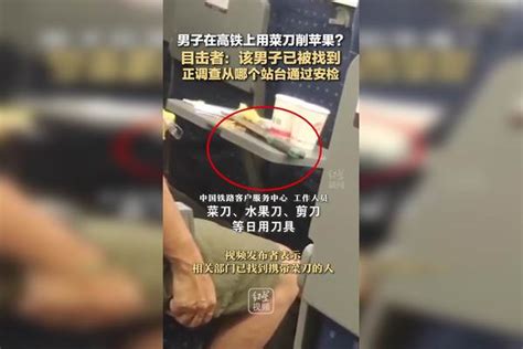 男子在高铁上用菜刀削苹果？目击者：该男子已被找到 正调查从哪个站台通过安检