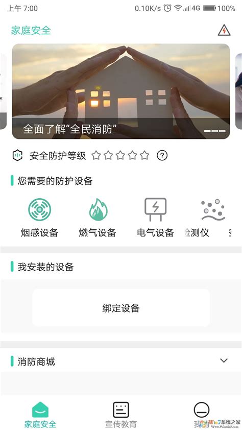 全民消防APP下载安装-全民消防安全平台 V2.0.3安卓版下载-Win7系统之家