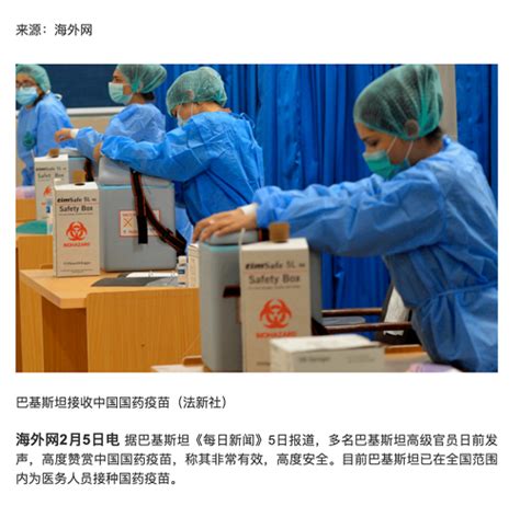 【人民日报海外网】巴基斯坦多位高官发声称赞中国国药集团疫苗安全可靠
