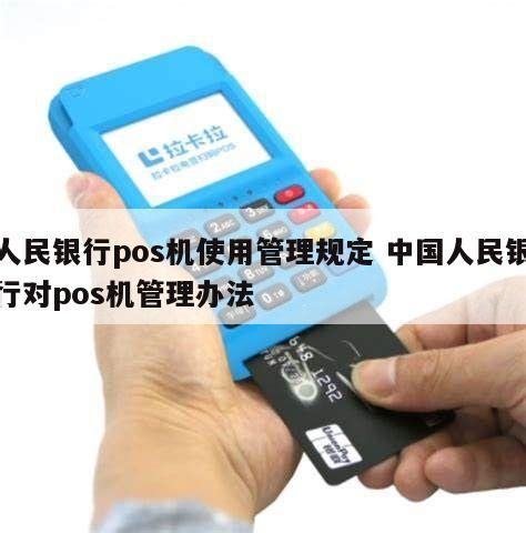 人民银行pos机使用管理规定 中国人民银行对pos机管理办法 - 鑫伙伴POS网