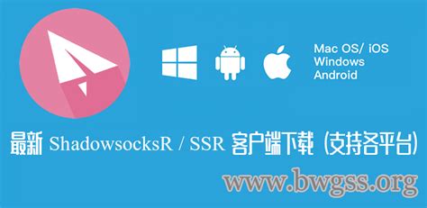 最新 shadowsocksr / ssr 客户端下载(支持各平台)丨搬瓦工ss教程
