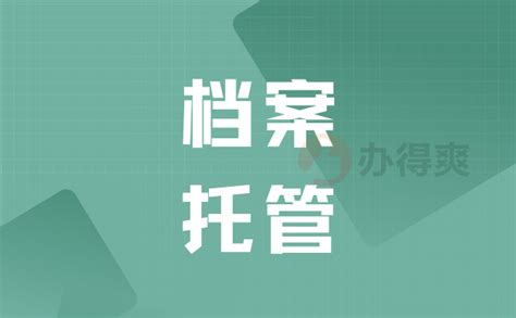 在青海省个人档案怎么托管进人才_档案整理网