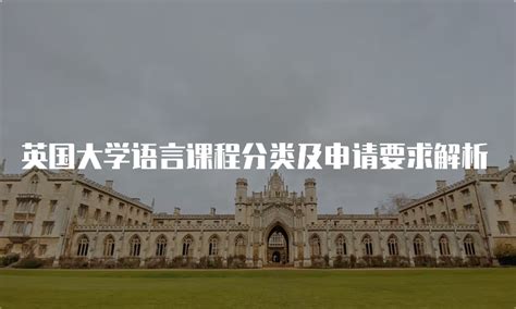 英国大学语言课程分类及申请要求解析