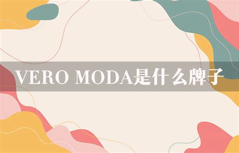 VERO MODA是什么牌子？ - 爱长草