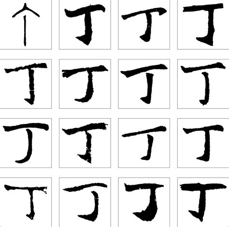 丁字:“丁”為最簡單的漢字之一。代指最基本的文字水平。 如“丁”的三角形 -百科知識中文網