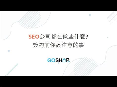 SEO公司都在做些什麼事?簽約前你該知道的事-GoShop101 - YouTube