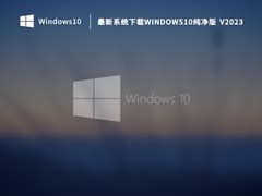 windows10纯净版系统 - Win10系统网