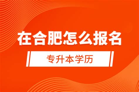 合肥学历提升成人学历自学考试_安庆学历提升成人学历_泉运服务教育咨询