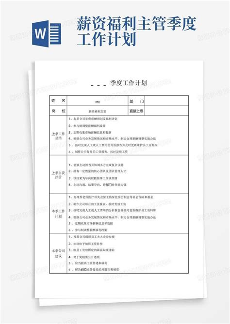 薪酬福利主管绩效考核专项指标Word模板下载_编号qgeooaod_熊猫办公