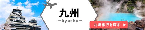 10ページ目｜羽田 九州に関する国内ツアー｜阪急交通社