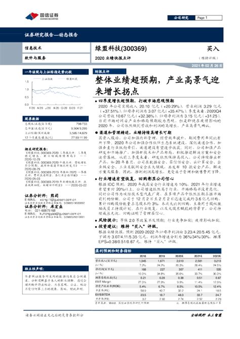 2020业绩快报点评：整体业绩超预期，产业高景气迎来增长拐点