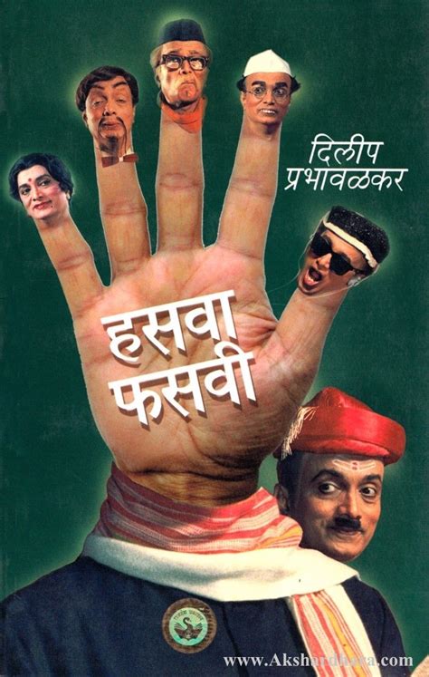 Hasawa Phasawi (हसवा फसवी) – Akshardhara Book Gallery