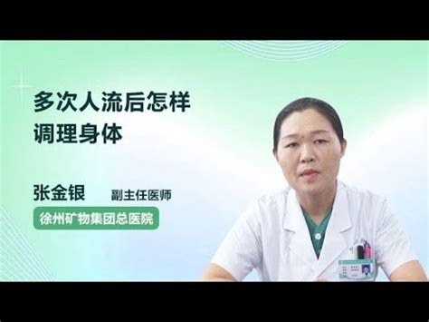 多次人流后怎样调理身体 张金银 徐州矿务集团总医院 - YouTube