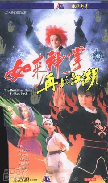 如來神掌再戰江湖(1993)的海報和劇照 第1張/共1張【圖片網】