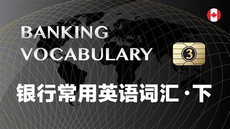 Learn Banking Vocabulary in English 银行常用英语词汇 (Part 3 下集) - YouTube