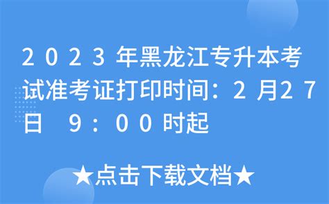2023年黑龙江专升本考试准考证打印时间：2月27日 9:00时起