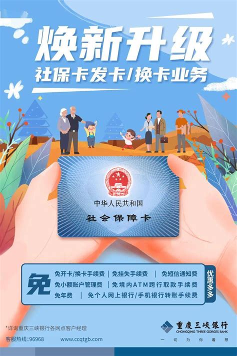 免费办三代社保卡，来重庆三峡银行！_服务_积分_客户