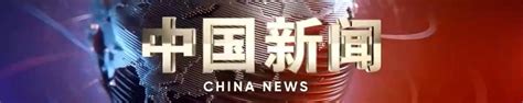 CCTV-4 中央电视台中文国际频道台标logo标志png图片素材 - 设计盒子