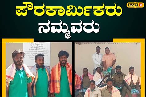 Mysuru: ಊರನ್ನು ಸ್ವಚ್ಛಗೊಳಿಸುವವರೇ ದೇವರು; ಪೌರಕಾರ್ಮಿಕರಿಗೆ ಸನ್ಮಾನ ಮಾಡಿ ಗೌರವ ...
