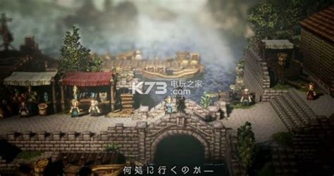 八方旅人中文版下载v1.01-k73游戏之家