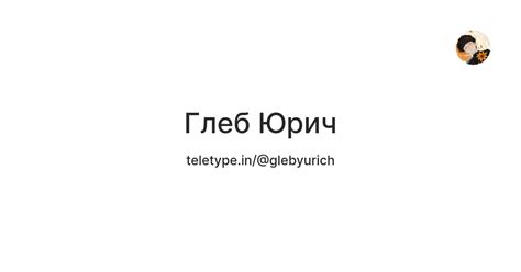 Глеб Юрич — Teletype