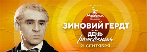 Фильмы с участием Зиновия Гердта в эфире телеканала «Мосфильм. Золотая ...