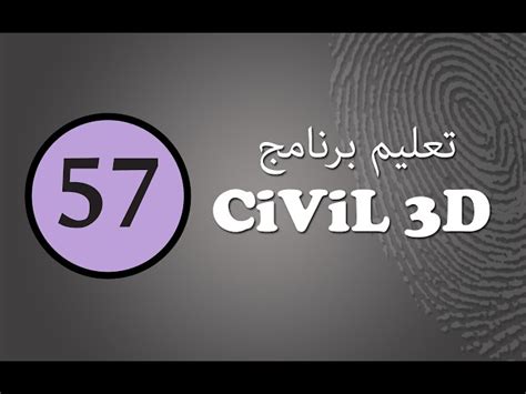 سيفيل ثرى دى :(57) كيفية عمل القطاع العرضى للطريق ASSEMBLY