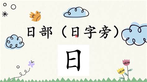 日部（日字旁） | 学前教育班Preschool | 学习中文 Learning Chinese