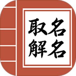 宝宝易起名字软件下载-宝宝易起名字app下载v1.8.0 安卓版-绿色资源网