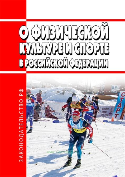 О физической культуре и спорте в Российской Федерации. Федеральный ...