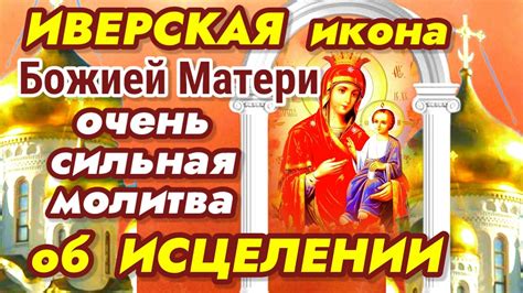 Самая СИЛЬНАЯ МОЛИТВА Иверской иконе Божией Матери об ИСЦЕЛЕНИИ - YouTube