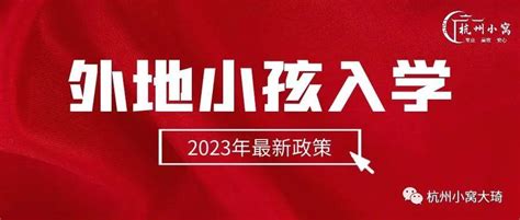 2022年，外地小孩在杭州上学 - 知乎