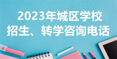 2023年邹城城区学校招生、转学咨询电话_教育_留言_来源