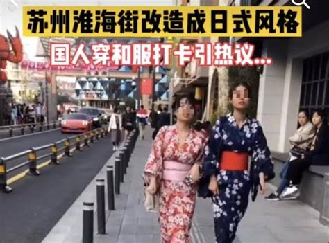 中国人穿汉服在苏州“日本风情街”被驱逐？_淮海路