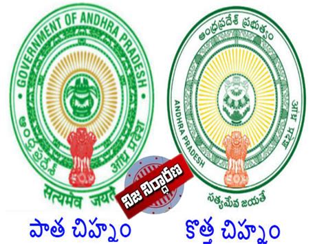 ఏపీ ప్రభుత్వ లోగోని రాత్రికి రాత్రే మార్చేశారా