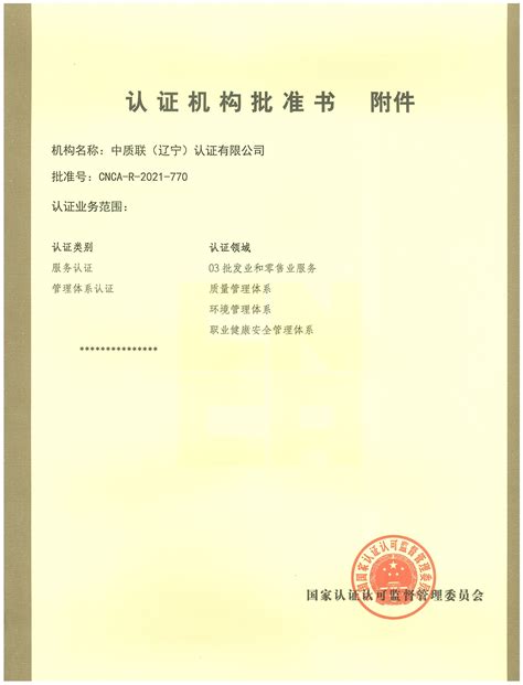 认证机构批准书-附件_中质联(辽宁)认证有限公司