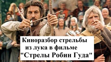 Лучник любитель разбирает стрельбу из лука советского Робин Гуда - YouTube