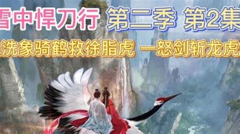 2025年《雪中悍刀行》电影高清完整版-免费在线观看下载_新小兵分享