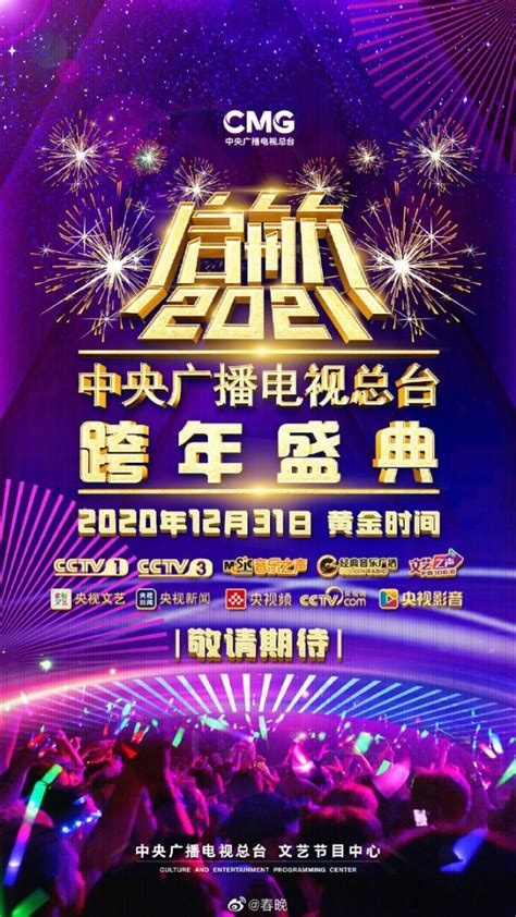 2021央视跨年晚会直播平台一览(电视+广播+网络)- 北京本地宝
