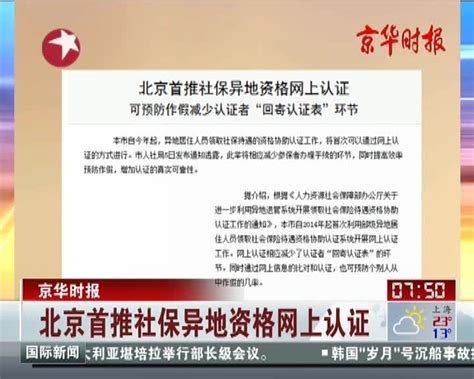 北京首推社保异地资格网上认证 - 搜狐视频