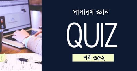 সাধারণ জ্ঞান কুইজ | Sadharon Gyan Quiz 352 - কলম : কখনো থেমে থাকেনা