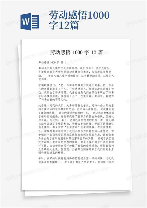 劳动感悟1000字12篇Word模板下载_编号qegrmdor_熊猫办公