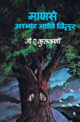 Manse Arbhat Ani Chillar: Buy Manse Arbhat Ani Chillar by G. A ...