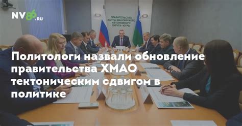 Политологи назвали обновление правительства ХМАО тектоническим сдвигом ...