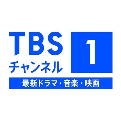 TBSチャンネル1 最新ドラマ・音楽・映画│チャンネルガイド │スターキャット株式会社